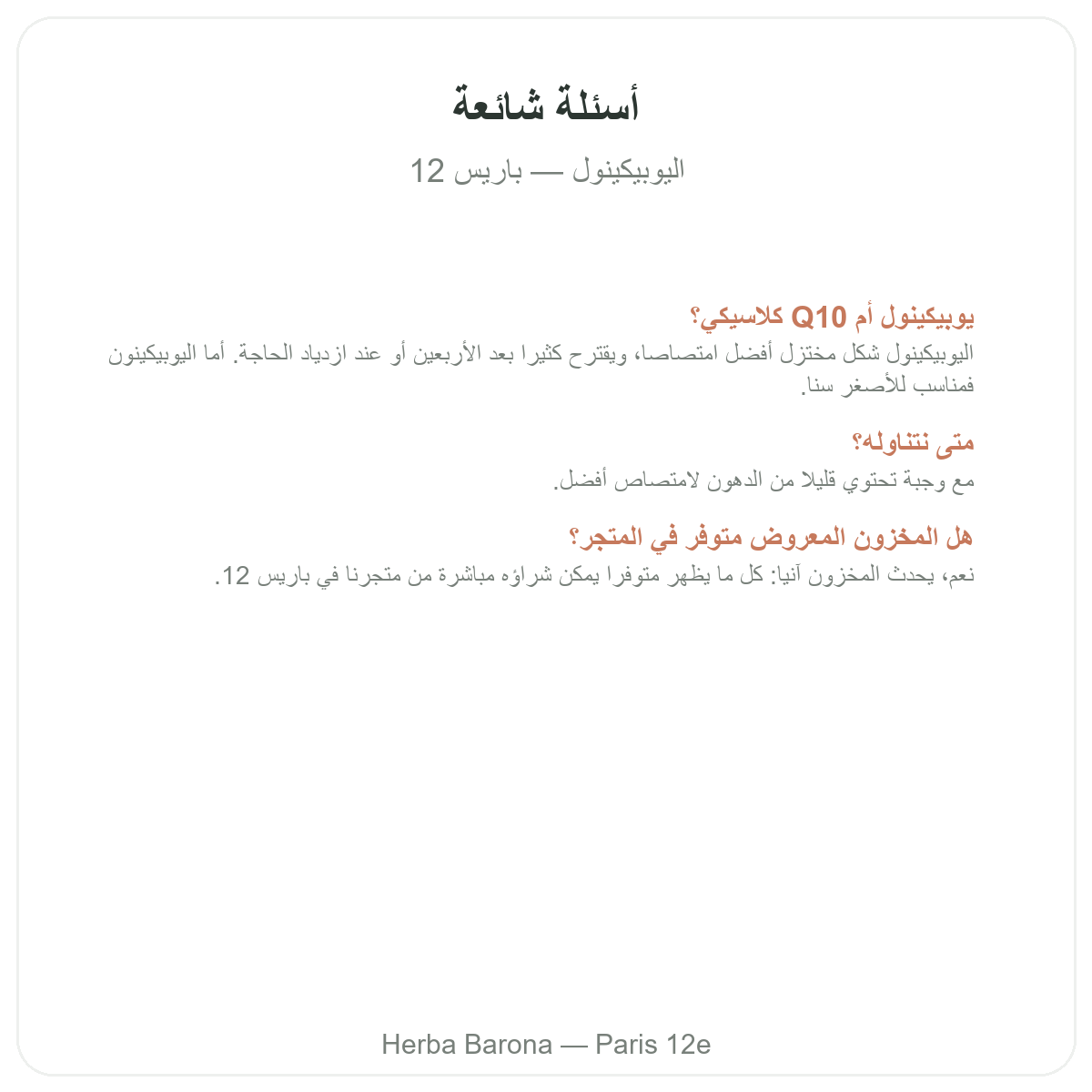 الأسئلة الشائعة حول اليوبيكينول في باريس - Herba Barona باريس الدائرة 12
