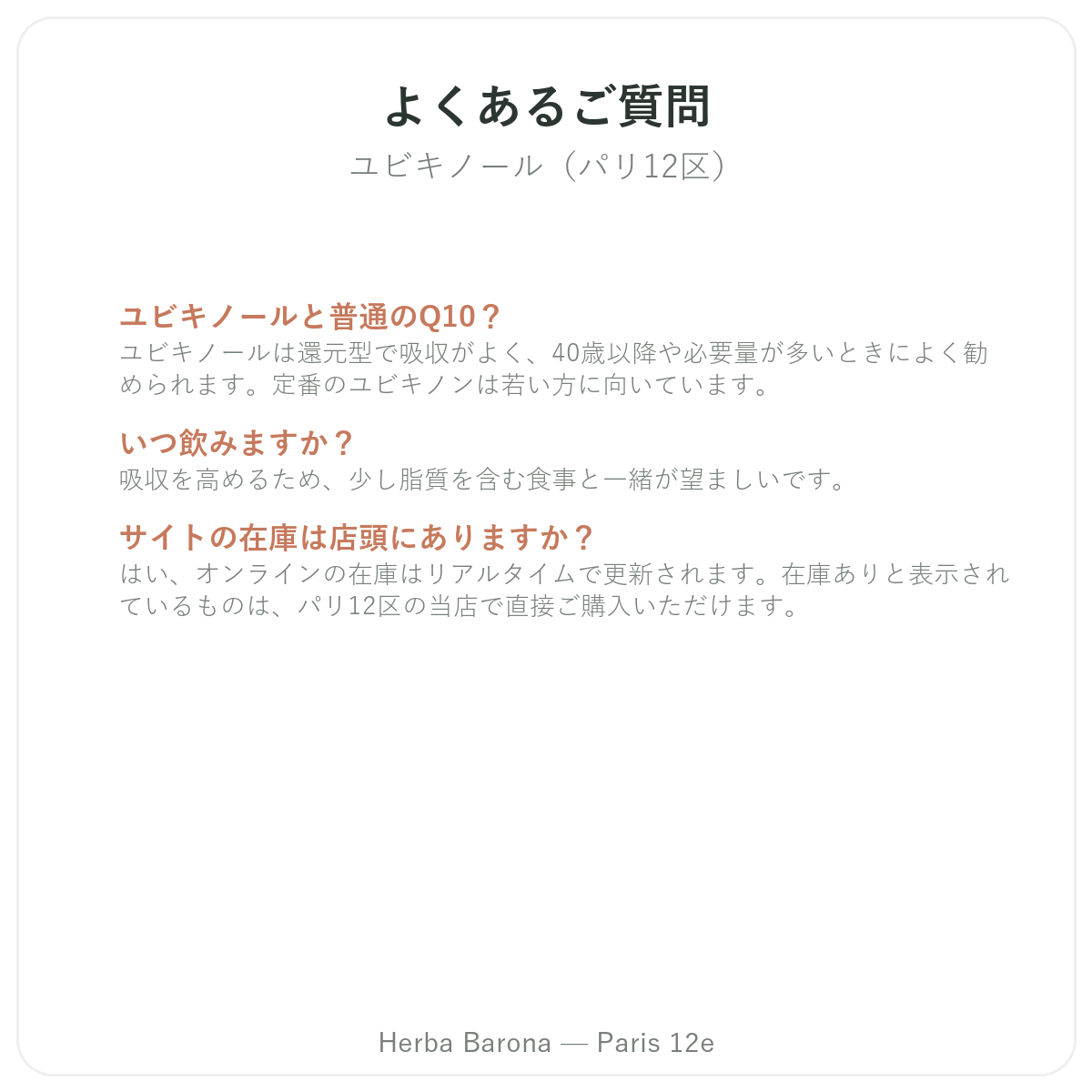 ユビキノールに関するよくある質問 パリ - Herba Barona パリ12区