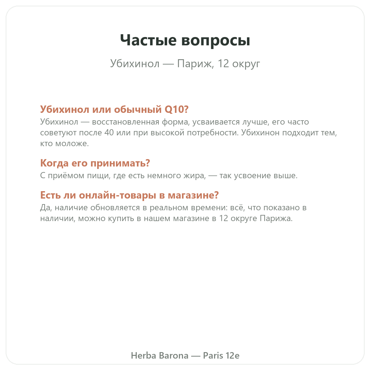 Частые вопросы Ubiquinol Париж в Париже — Herba Barona Париж, 12-й округ