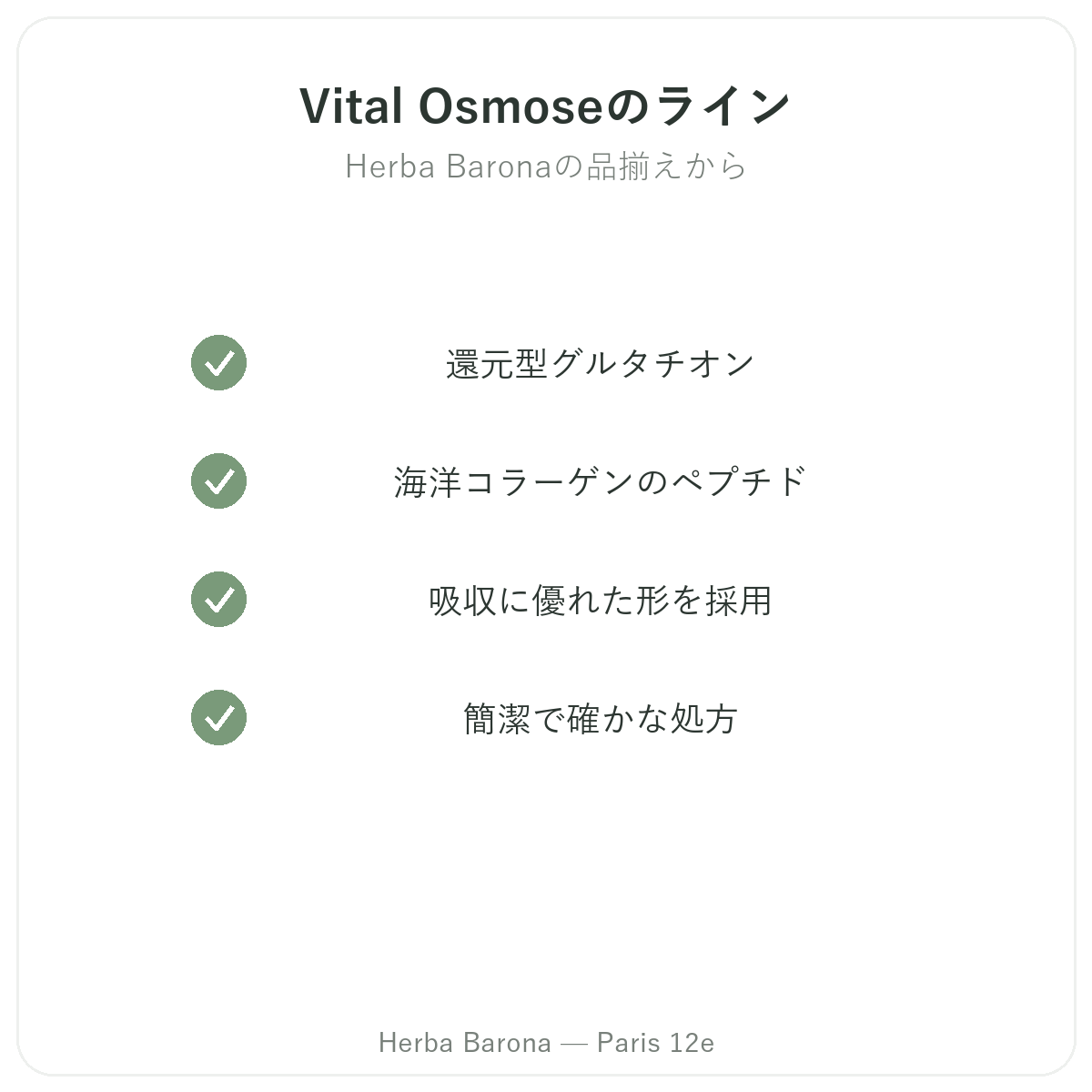 パリのVital Osmose製品ラインナップ Herba Barona パリ12区