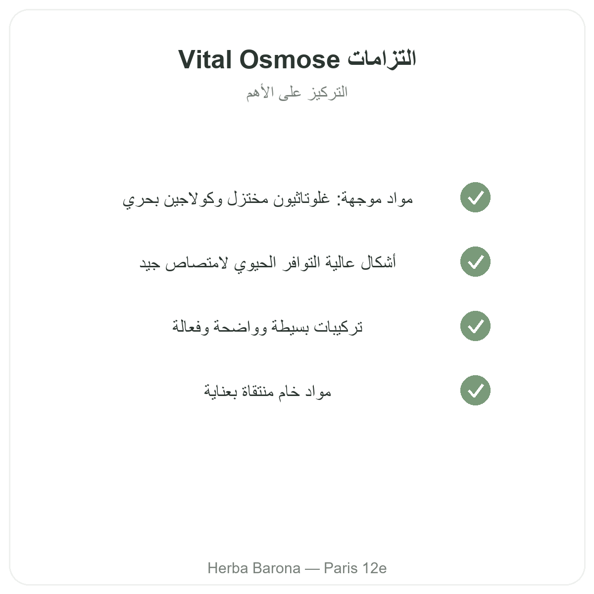 Vital Osmose في باريس - التزامات الجودة لدى Herba Barona باريس 12