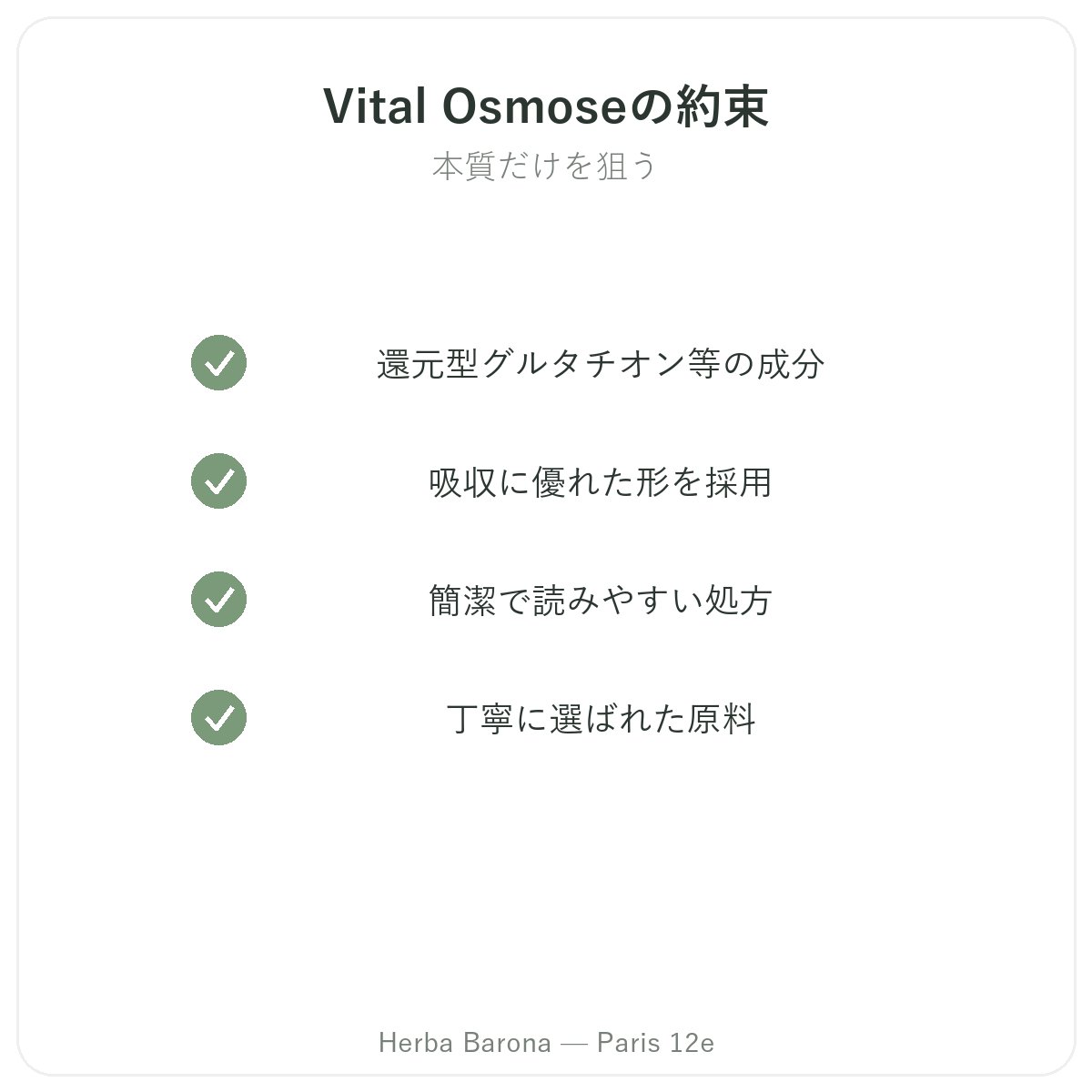 Vital Osmoseパリ - 品質への取り組み Herba Barona パリ12区