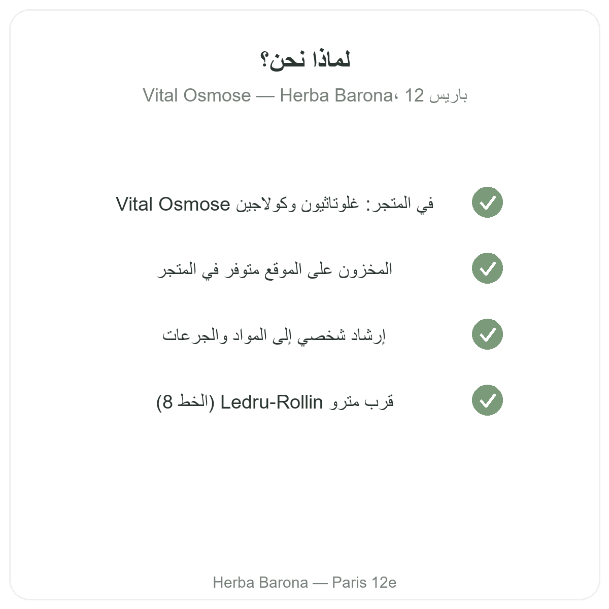 لماذا تشترون Vital Osmose في باريس لدى Herba Barona باريس 12