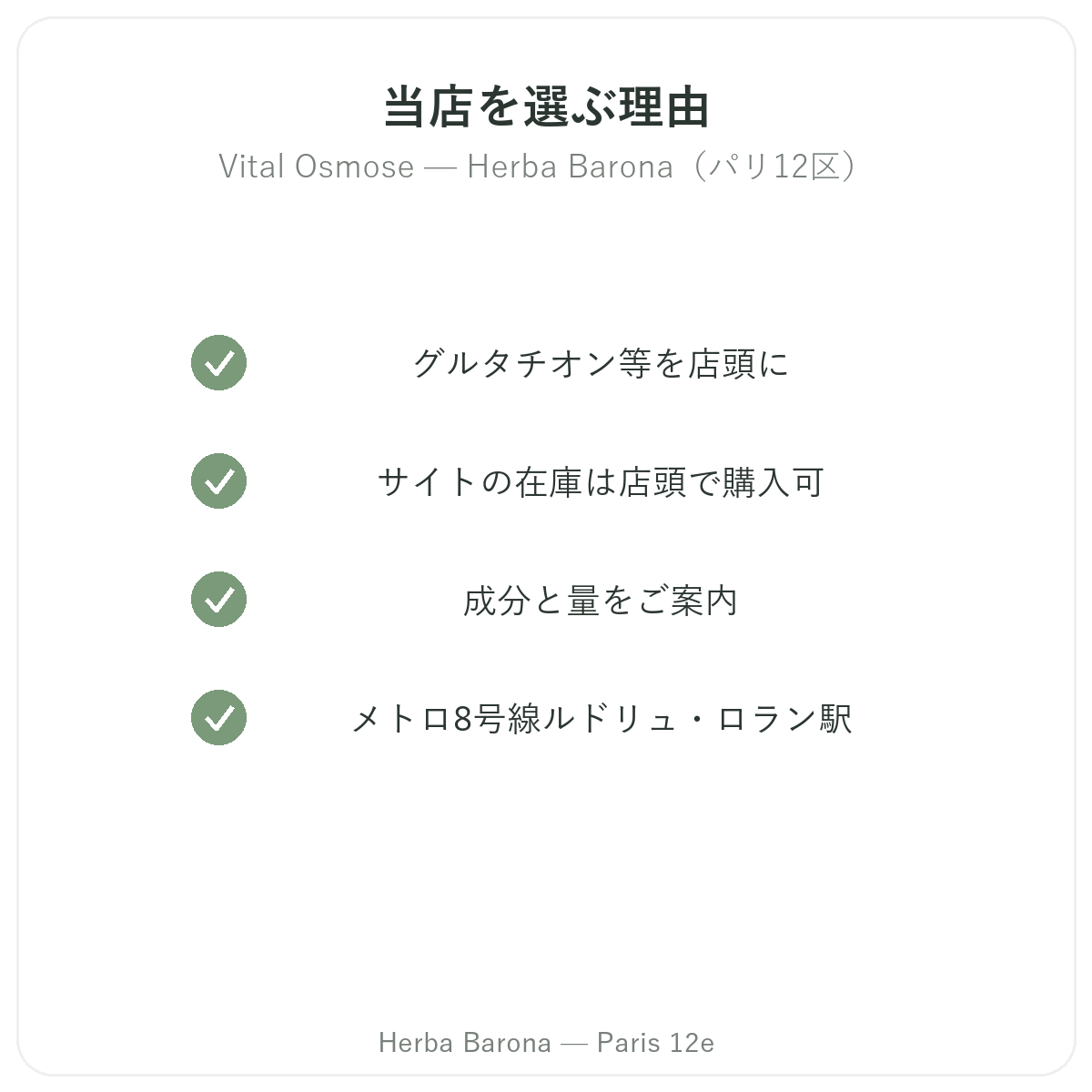 パリでVital Osmoseを購入する理由 Herba Barona パリ12区