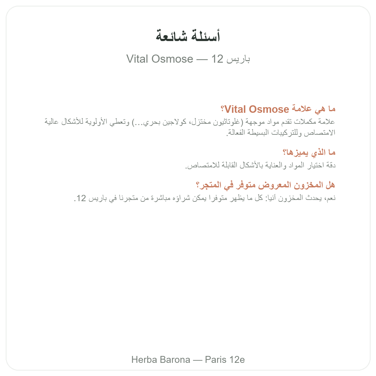 الأسئلة الشائعة حول Vital Osmose في باريس - Herba Barona باريس 12