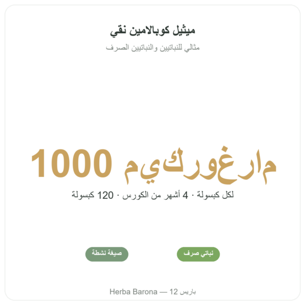 فيتامين B12 ميثيل كوبالامين – Novoma – 120 كبسولة الفوائد والمعطيات الرئيسية Paris Herba Barona