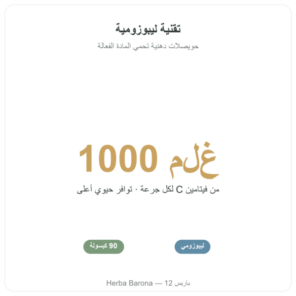فيتامين C ليبوزومي – Novoma – 1000 مغ 90 كبسولة الفوائد والمعطيات الرئيسية Paris Herba Barona