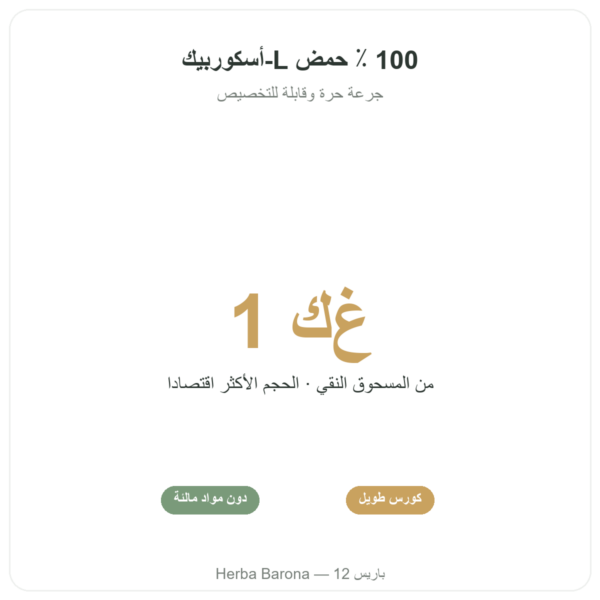 فيتامين C بودرة – Novoma – 1 كلغ الفوائد والمعطيات الرئيسية Paris Herba Barona