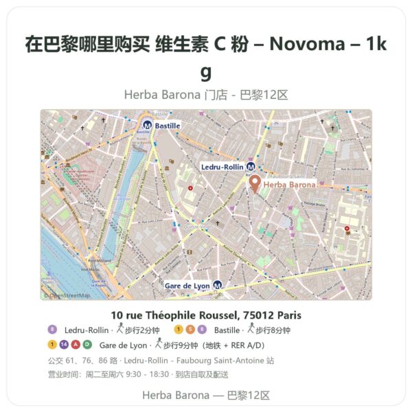 维生素 C 粉 – Novoma – 1kg 巴黎哪里能买到 - 门店地图 Herba Barona Paris 12e