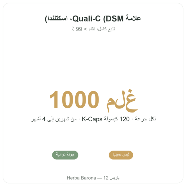 فيتامين C Quali C – Novoma – 120 كبسولة الفوائد والمعطيات الرئيسية Paris Herba Barona