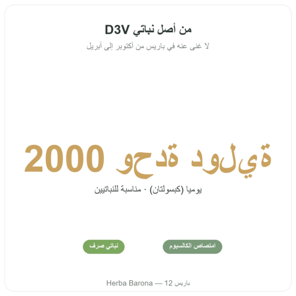 فيتامين D3 – Novoma الفوائد والمعطيات الرئيسية Paris Herba Barona