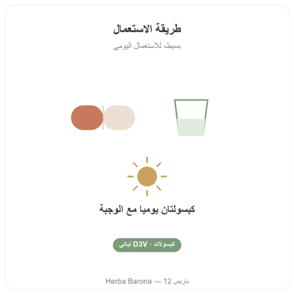 فيتامين D3 – Novoma الجودة Paris Herba Barona