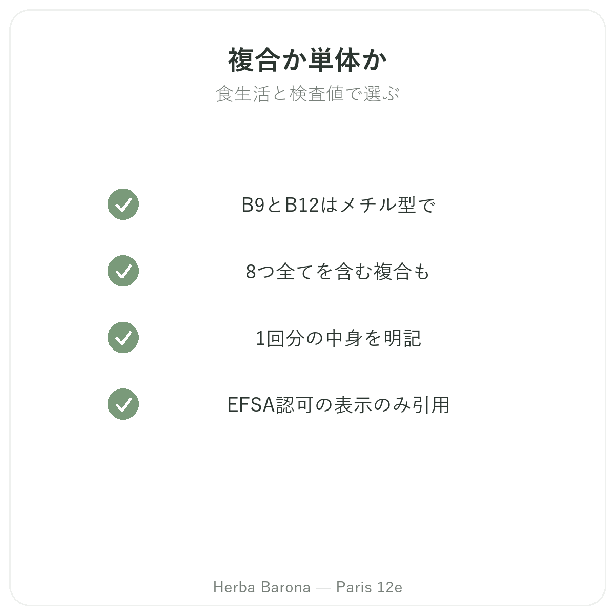 ビタミンB - Herba Barona パリ12区で選ぶべき主要成分
