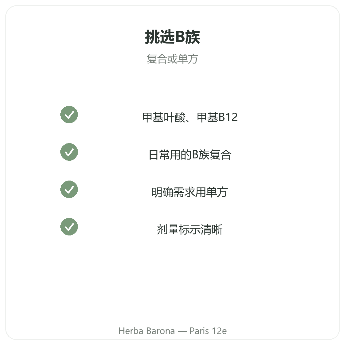维生素B族 - Herba Barona巴黎12区核心成分选择
