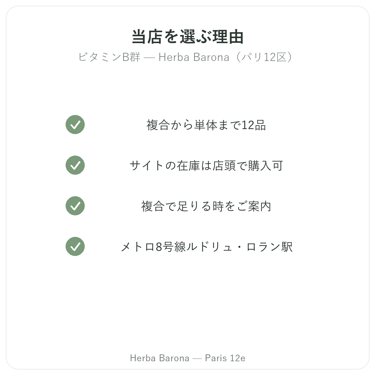 なぜHerba Barona パリ12区でビタミンBを購入するのか