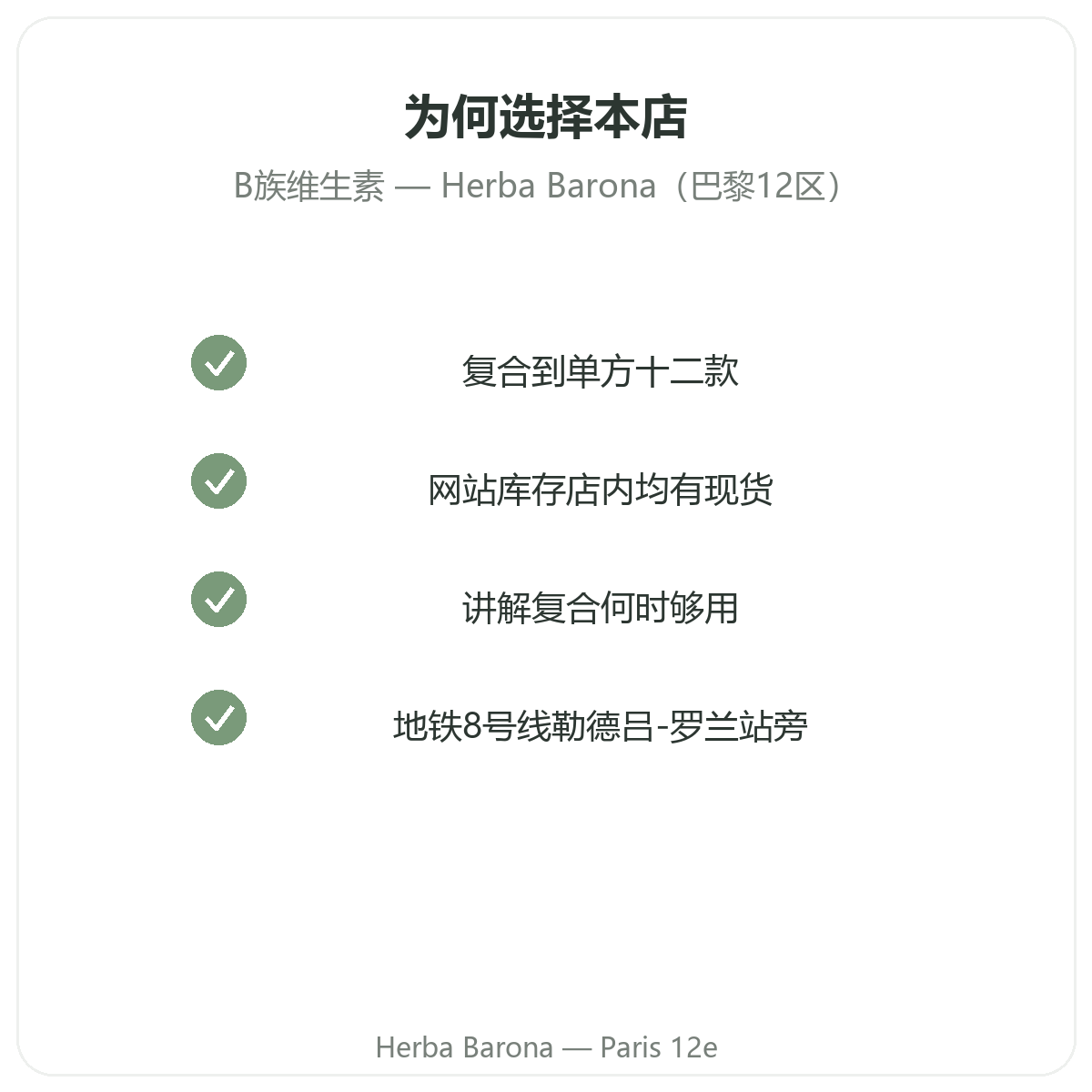 为什么在巴黎Herba Barona巴黎12区购买维生素B族