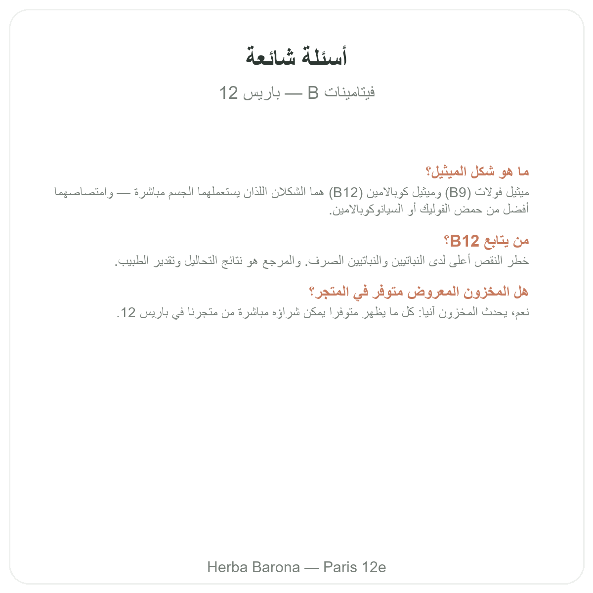 Questions frequentes Vitamines B a Paris - Herba Barona Paris 12e