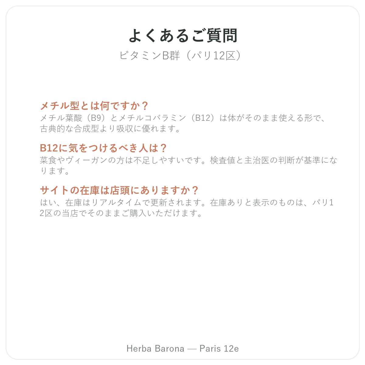 パリのビタミンBに関するよくある質問 - Herba Barona パリ12区