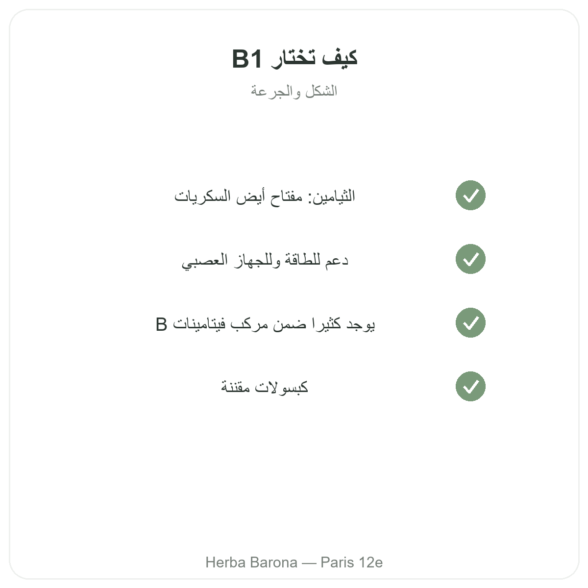 Vitamine B1 Paris Paris - engagements qualite chez Herba Barona Paris 12e