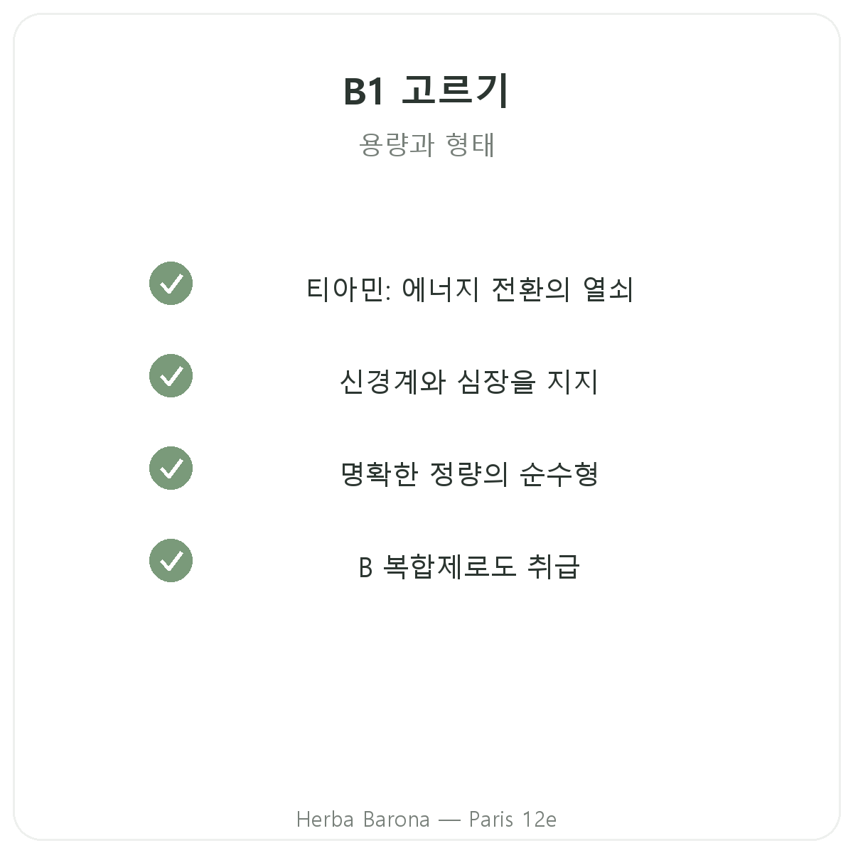비타민 B1 - 품질 약속, Herba Barona 파리 12구