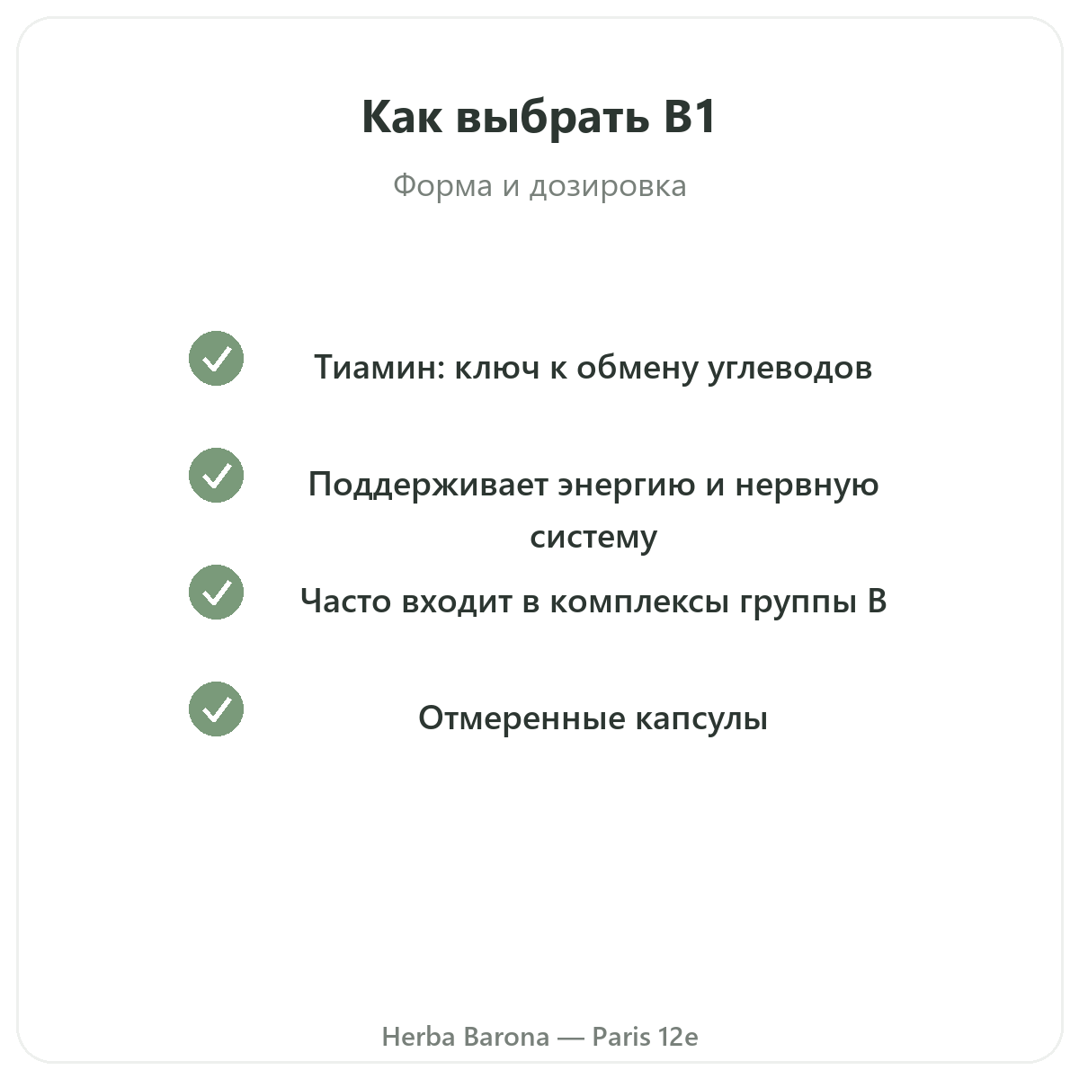 Витамин B1 Париж Париж - обязательства по качеству в магазине Herba Barona Париж, 12-й округ
