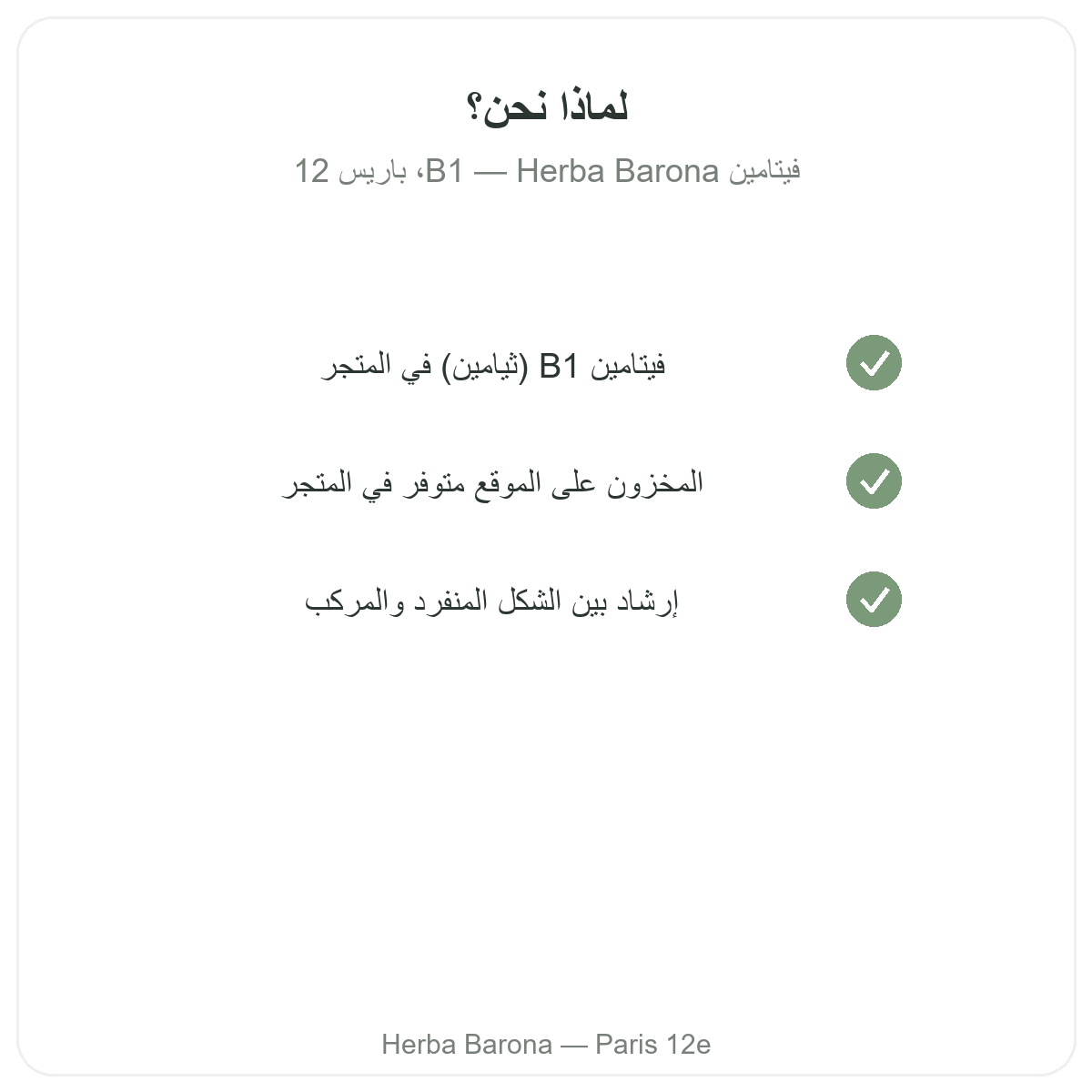 Pourquoi acheter Vitamine B1 Paris a Paris chez Herba Barona Paris 12e