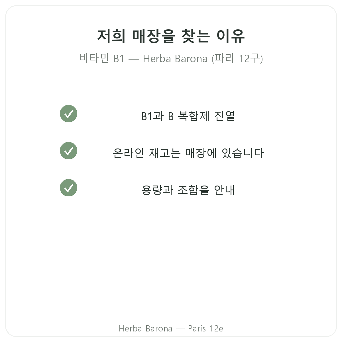 파리에서 비타민 B1을 Herba Barona에서 구매해야 하는 이유, 파리 12구