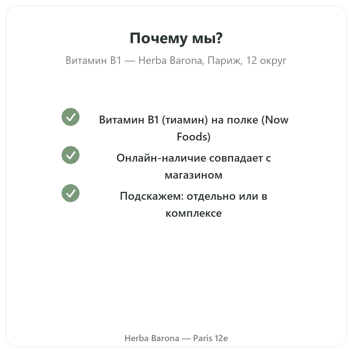 Почему стоит покупать Витамин B1 Париж в Париже в магазине Herba Barona Париж, 12-й округ
