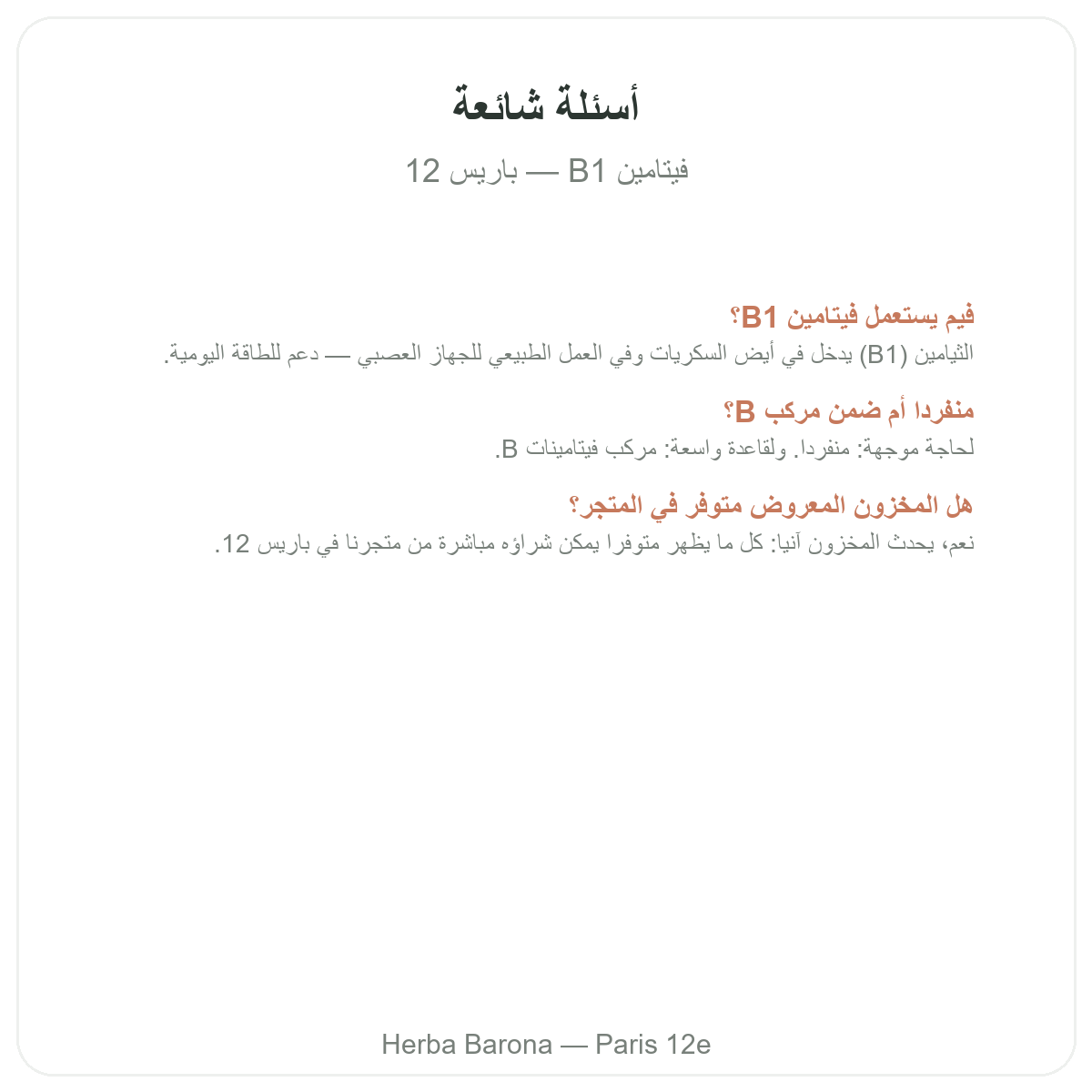 Questions frequentes Vitamine B1 Paris a Paris - Herba Barona Paris 12e