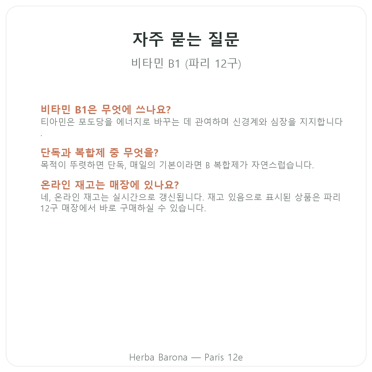 파리 비타민 B1 자주 묻는 질문 - Herba Barona 파리 12구