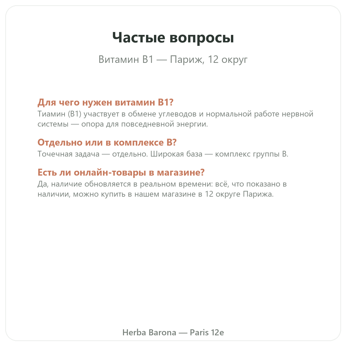 Частые вопросы о Витамине B1 Париж в Париже - Herba Barona Париж, 12-й округ