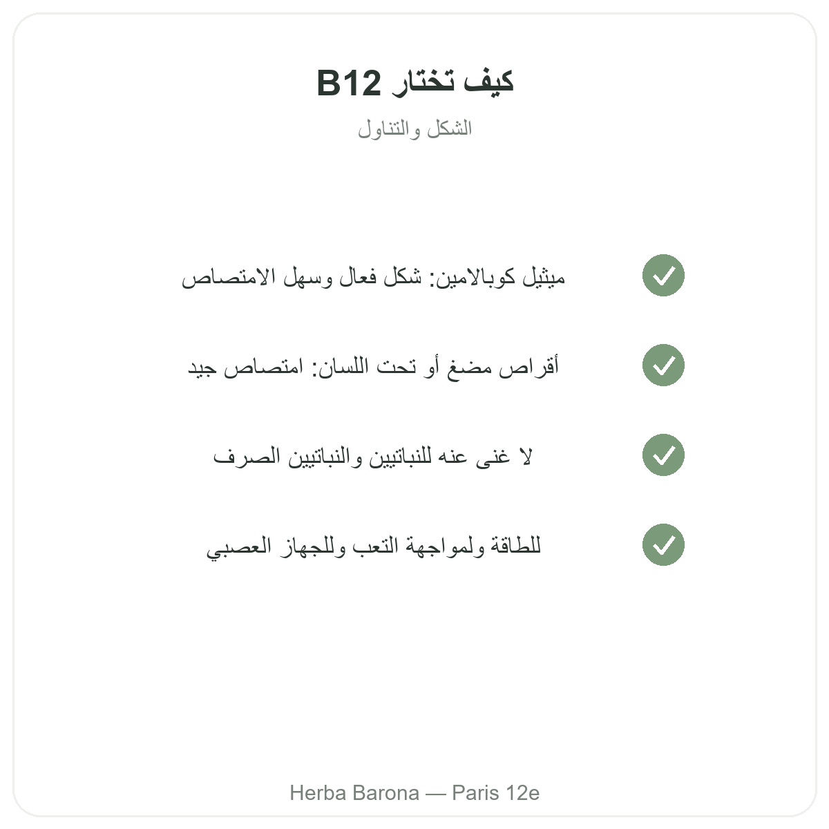 Vitamine B12 Paris Paris - engagements qualite chez Herba Barona Paris 12e