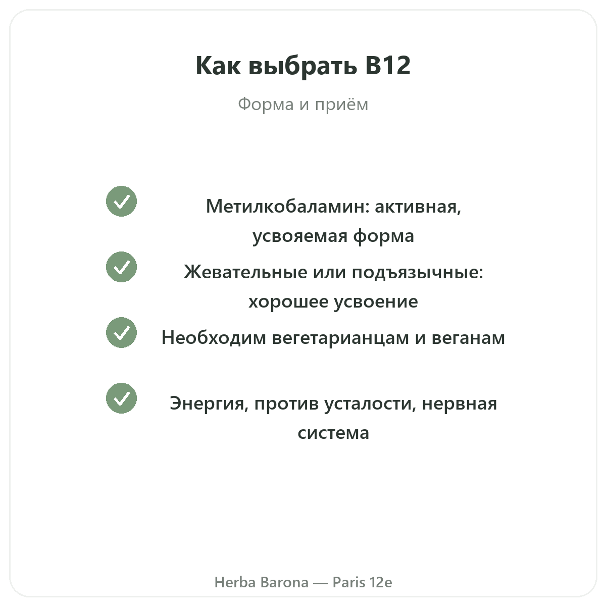 Витамин B12 Париж Париж — гарантии качества в Herba Barona Париж, 12-й округ