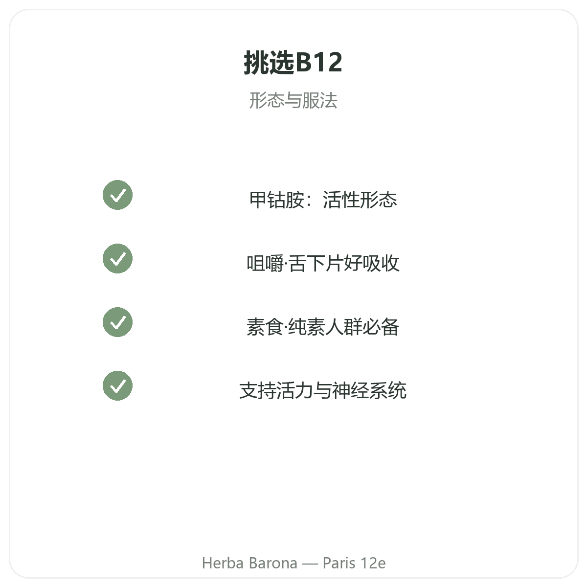 维生素B12 巴黎 - 品质承诺,Herba Barona 巴黎12区门店