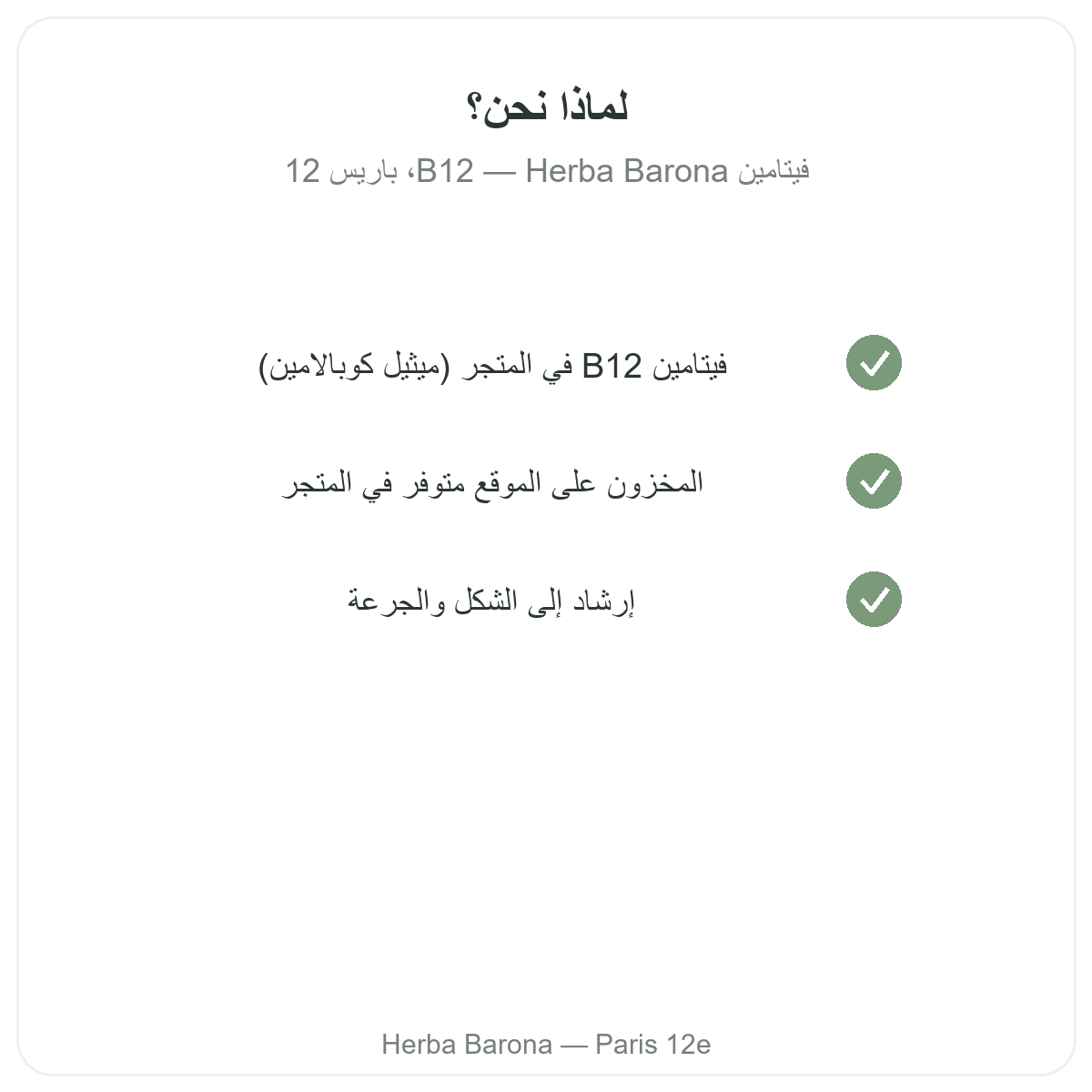 Pourquoi acheter Vitamine B12 Paris a Paris chez Herba Barona Paris 12e