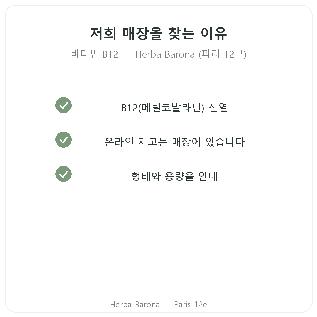 파리에서 Herba Barona 비타민 B12를 선택해야 하는 이유, 파리 12구