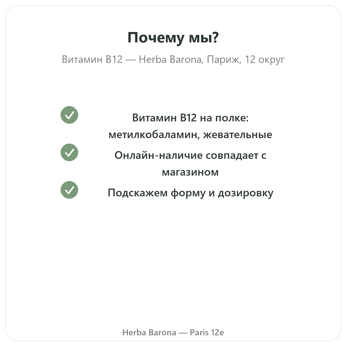Почему покупать Витамин B12 Париж в Париже в Herba Barona Париж, 12-й округ