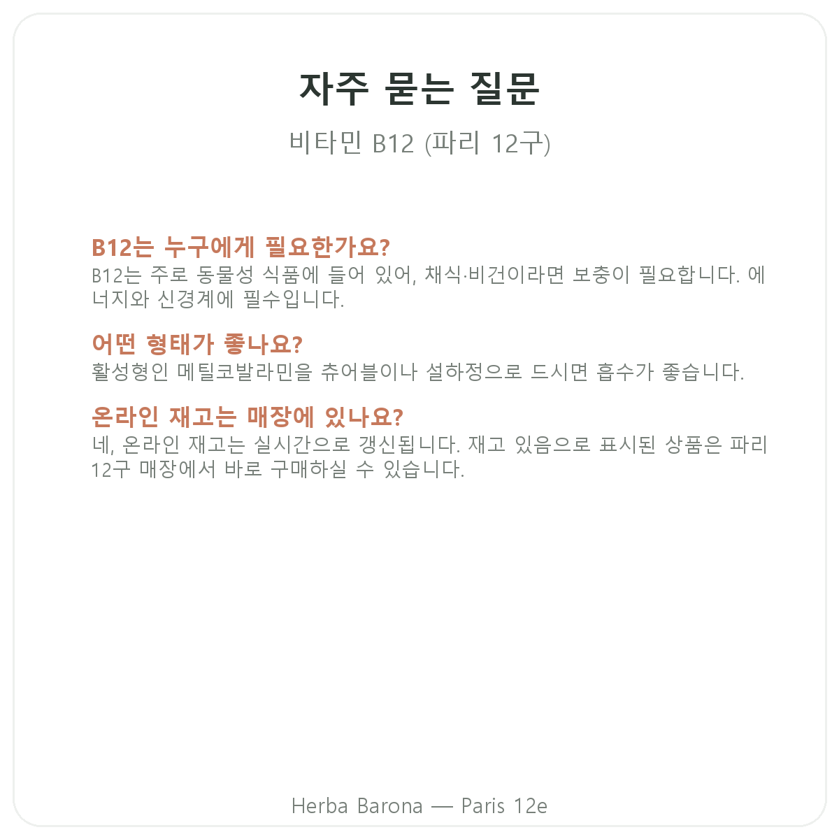 비타민 B12 파리 자주 묻는 질문 - Herba Barona 파리 12구