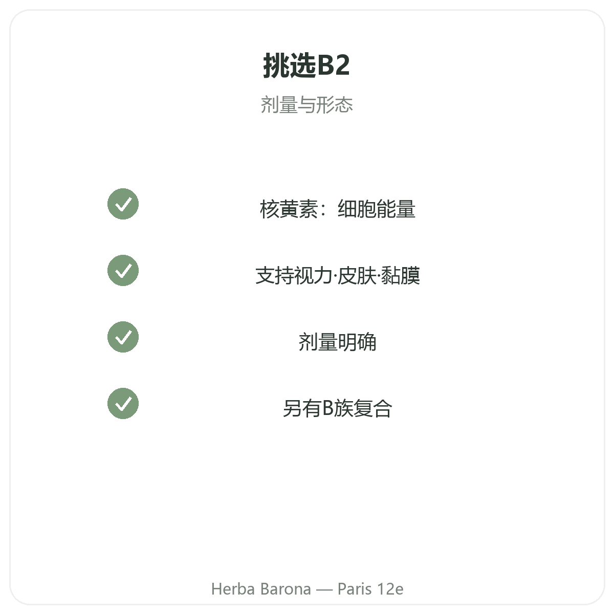 维生素B2 巴黎 - 品质承诺,Herba Barona 巴黎12区门店
