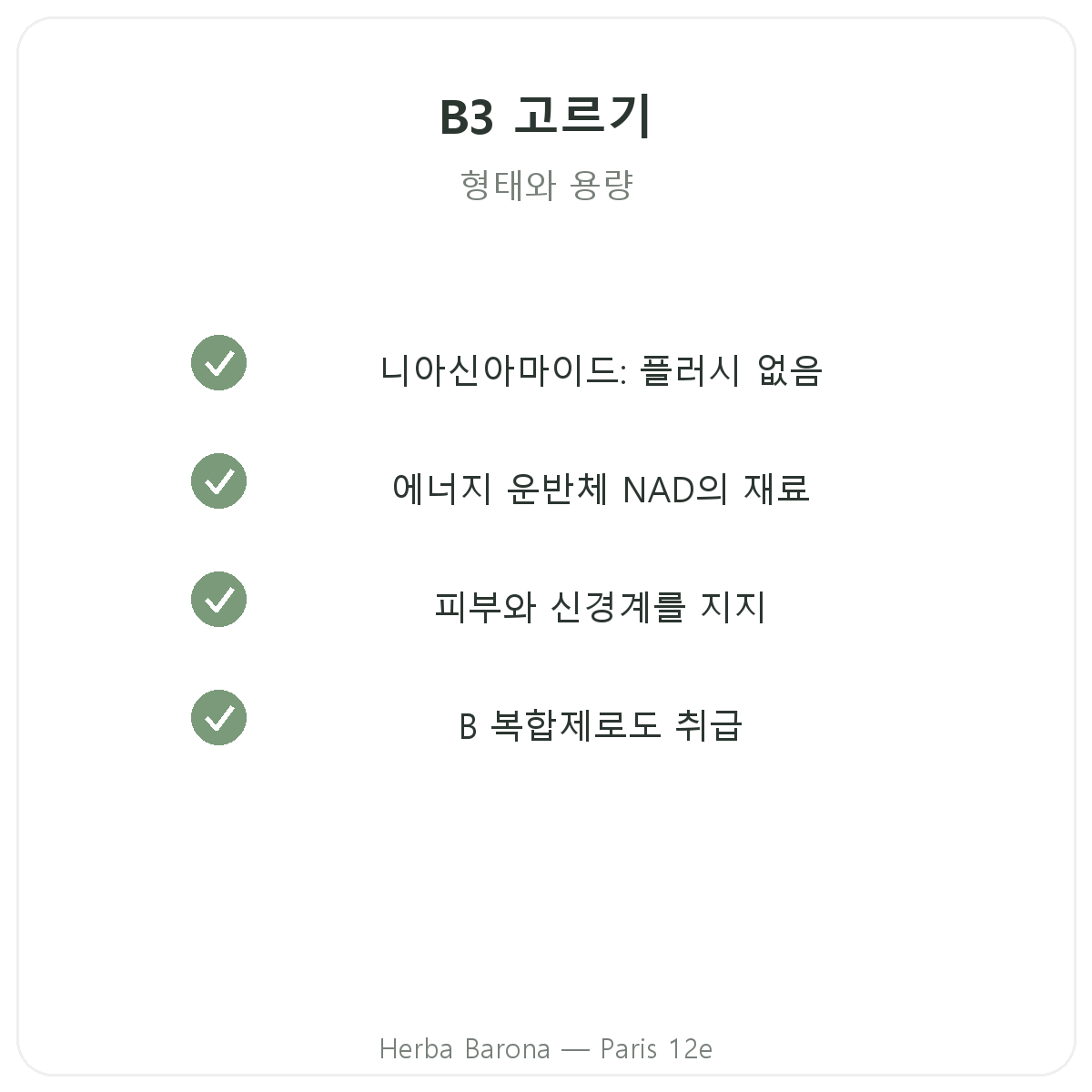 비타민 B3 파리 - 파리 12구 Herba Barona 품질 약속