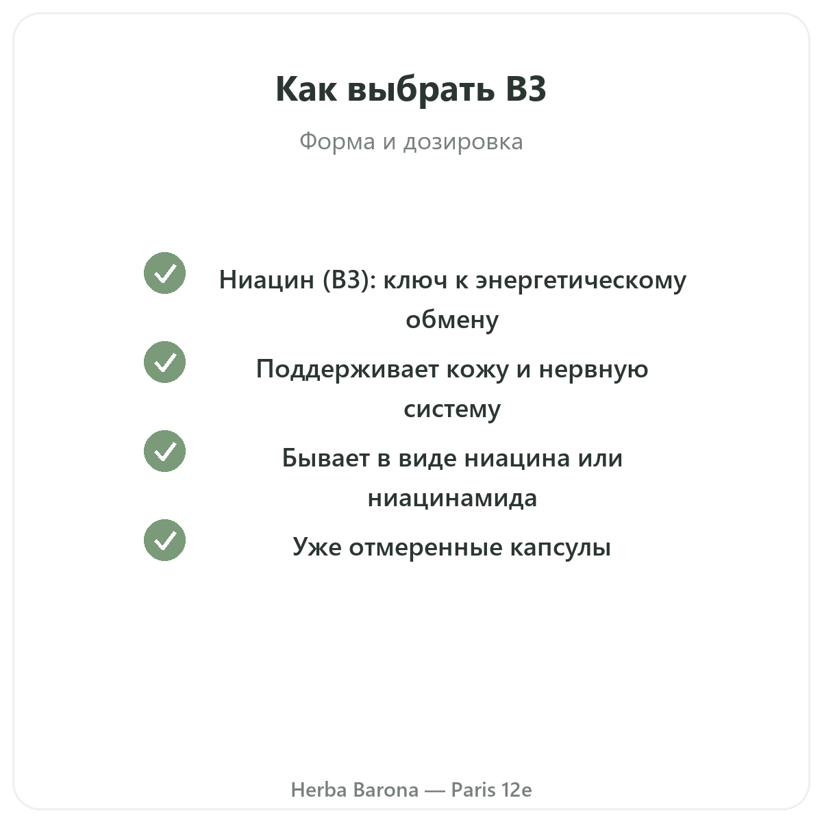 Витамин B3 Париж, Париж — гарантии качества в Herba Barona, Париж, 12-й округ