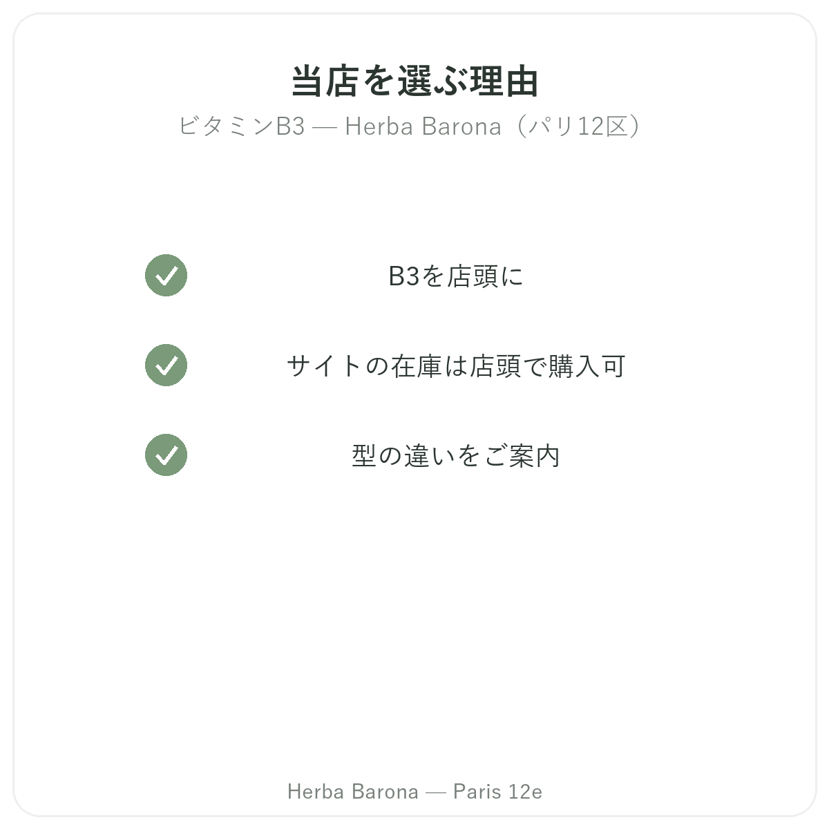 パリでビタミンB3を購入する理由 - Herba Barona パリ12区