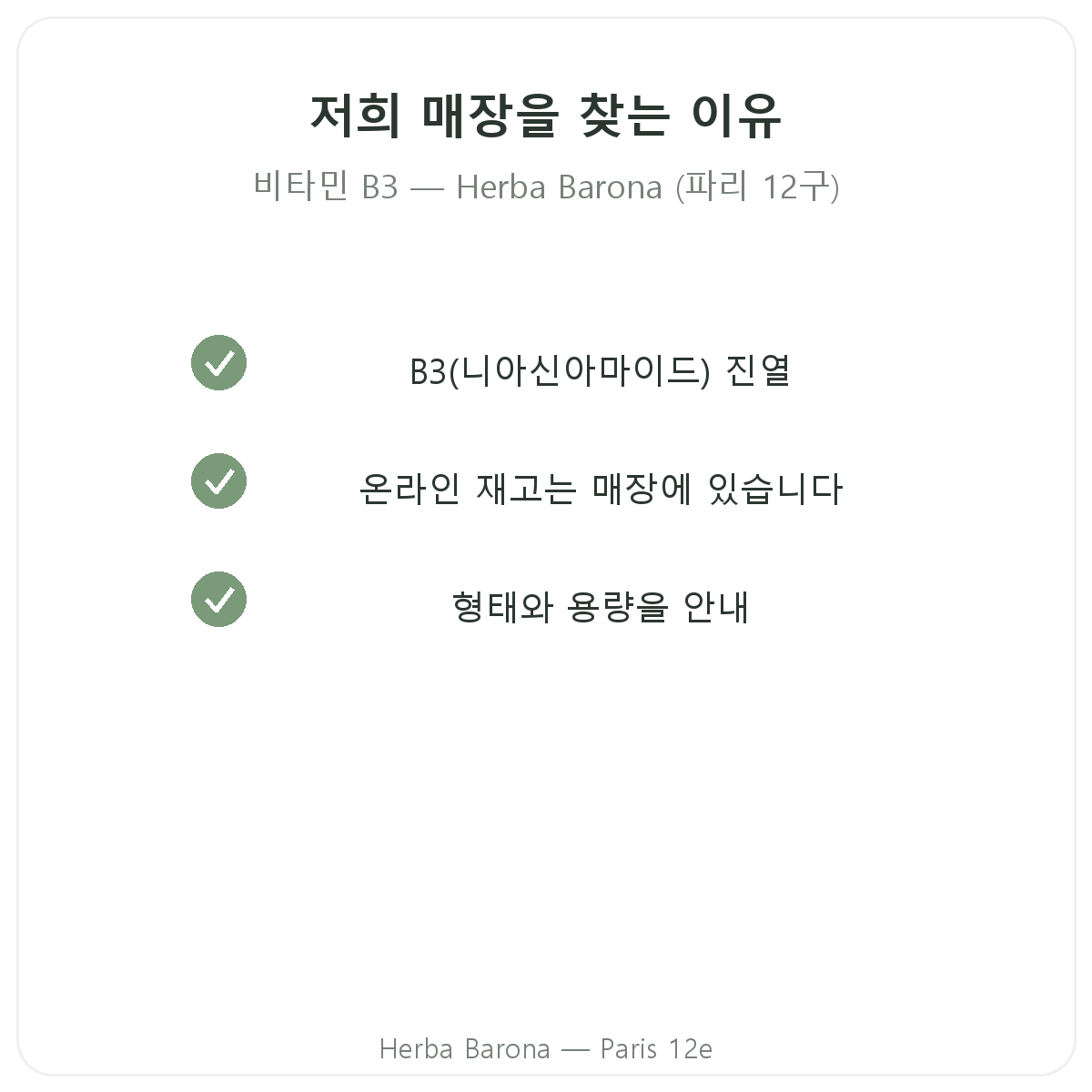 파리 12구 Herba Barona에서 비타민 B3를 구매해야 하는 이유
