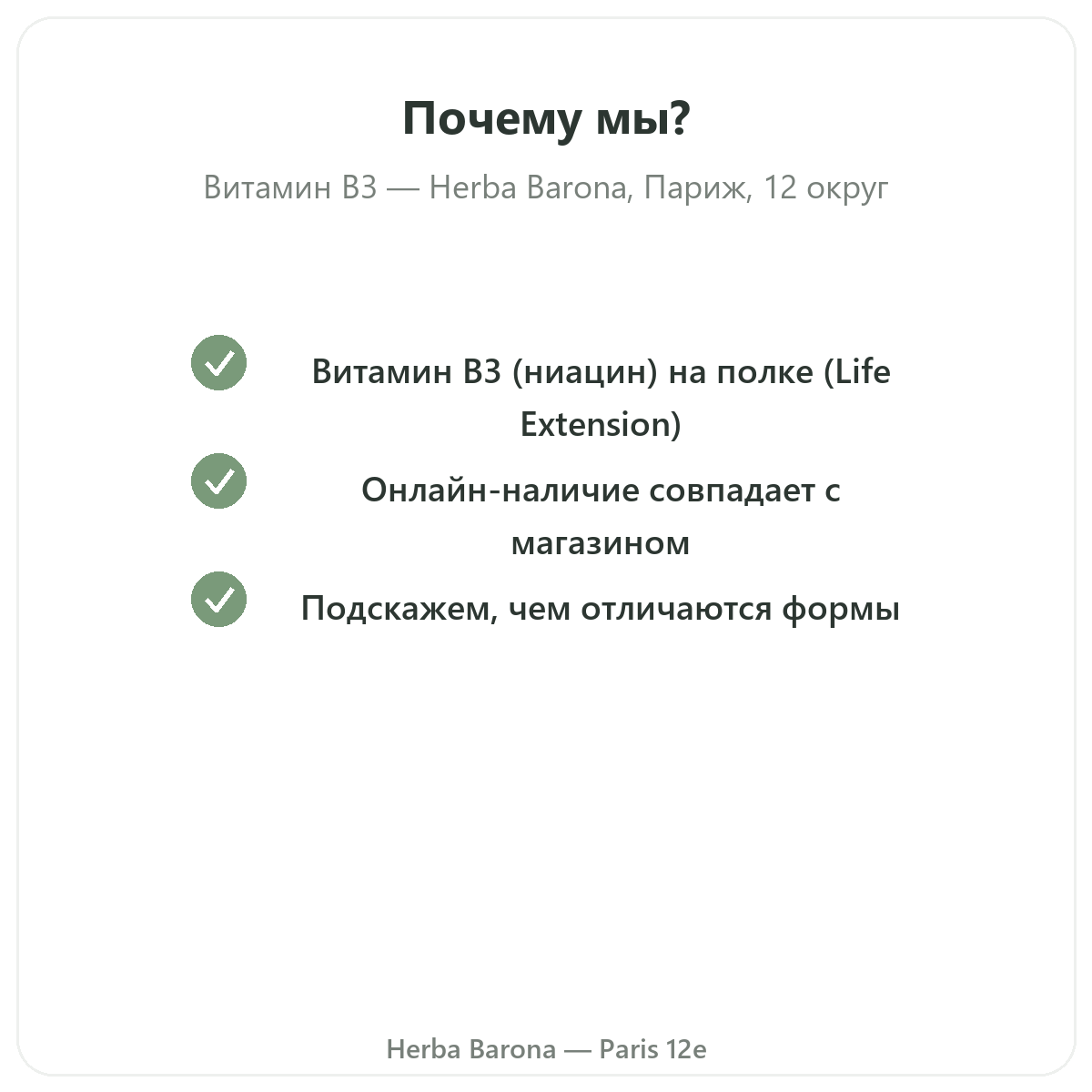 Почему стоит покупать Витамин B3 Париж в Париже в Herba Barona, Париж, 12-й округ