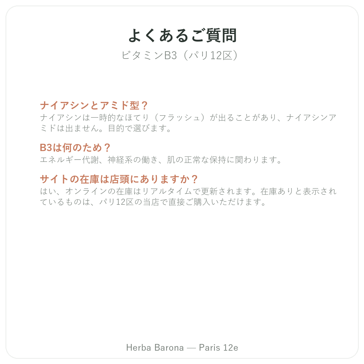 ビタミンB3 パリ に関するよくある質問 - Herba Barona パリ12区