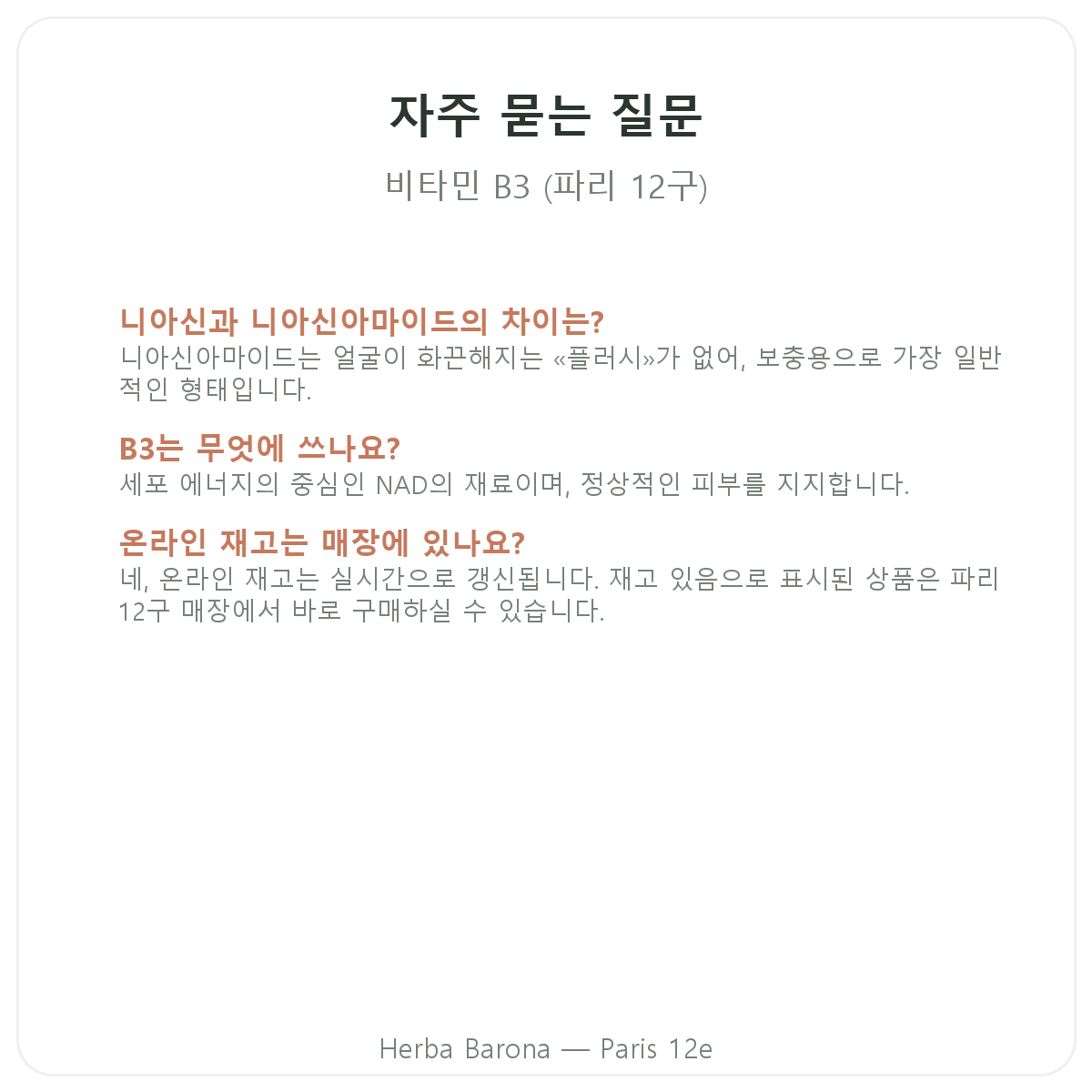 파리 비타민 B3 자주 묻는 질문 - 파리 12구 Herba Barona