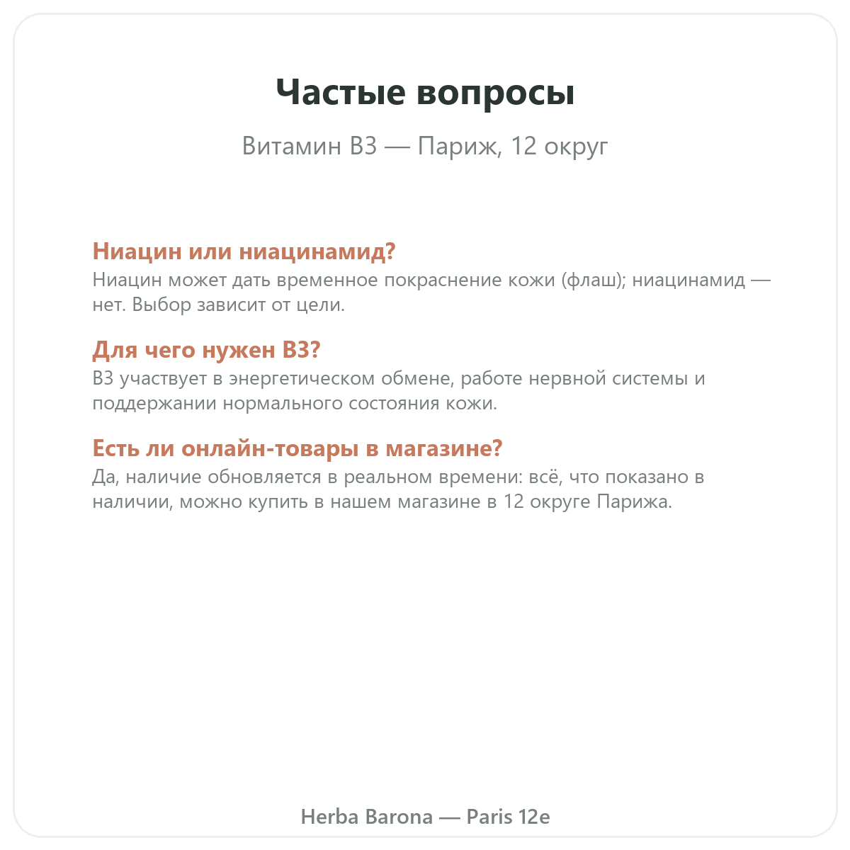 Частые вопросы: Витамин B3 Париж в Париже — Herba Barona, Париж, 12-й округ