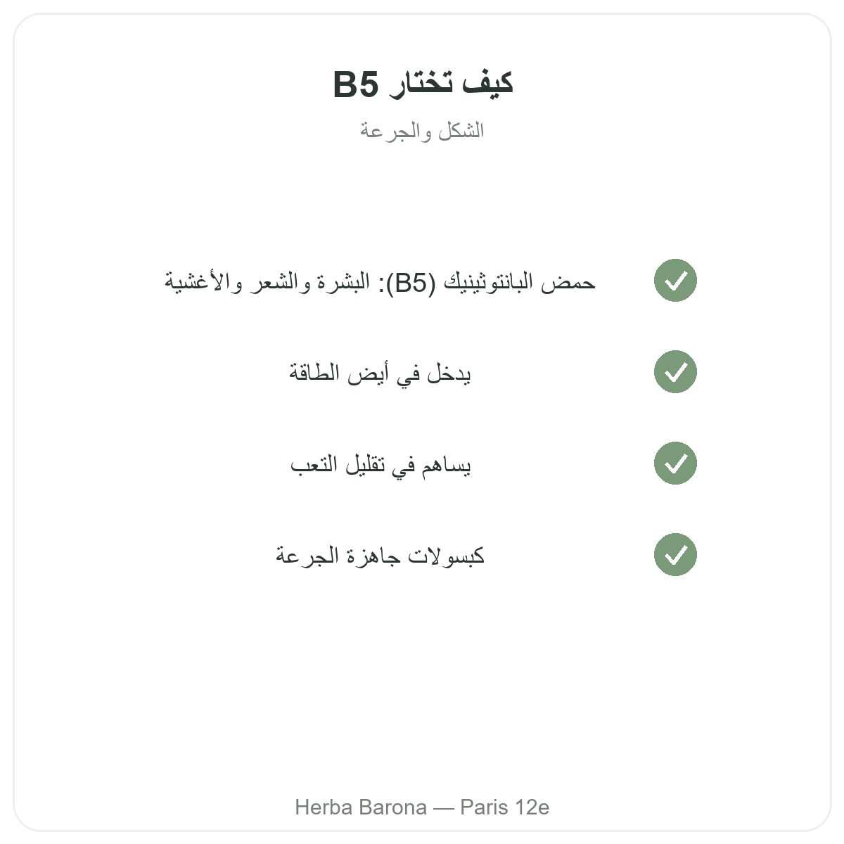 Vitamine B5 Paris Paris - engagements qualite chez Herba Barona Paris 12e