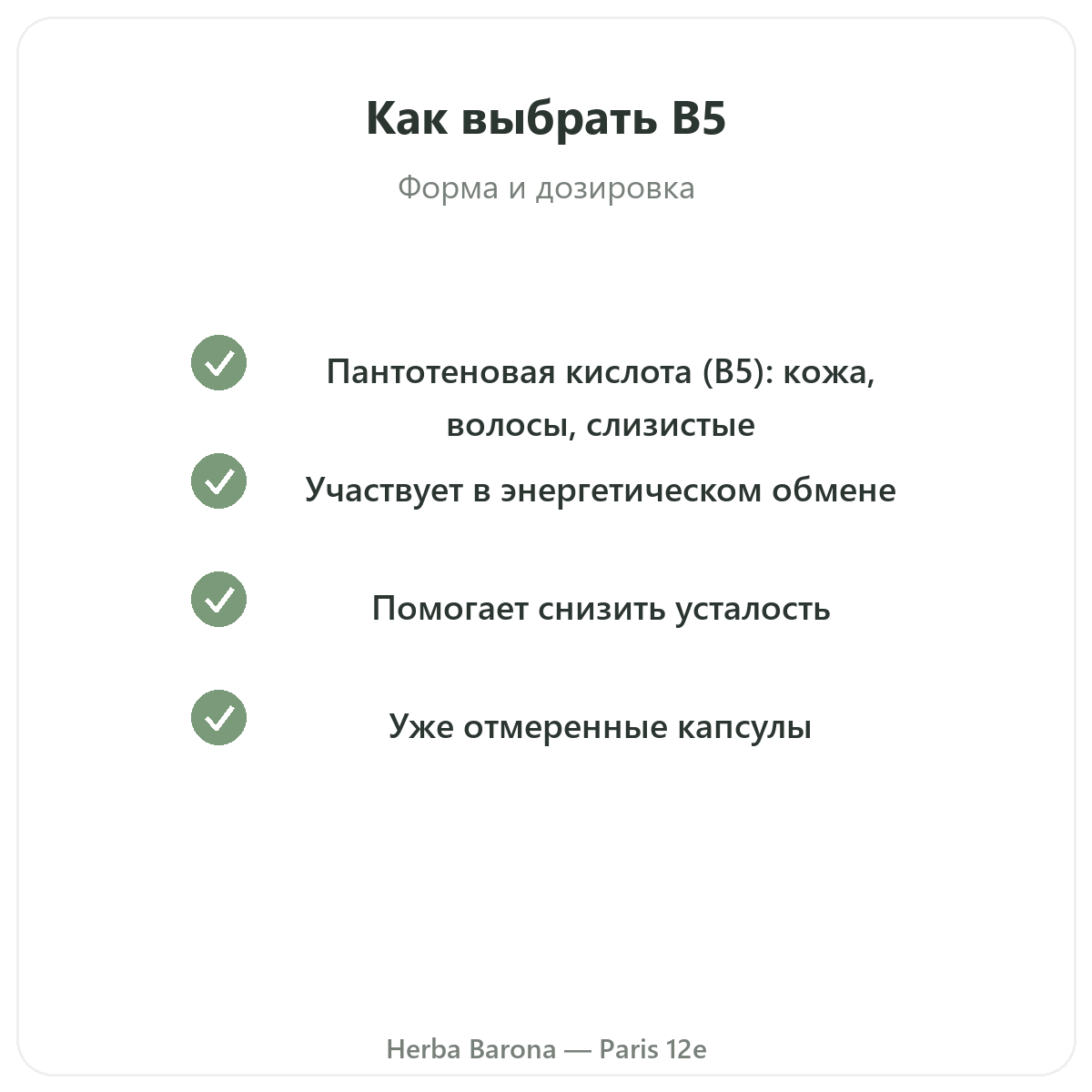 Витамин B5 Париж, Париж — гарантии качества в Herba Barona, Париж, 12-й округ