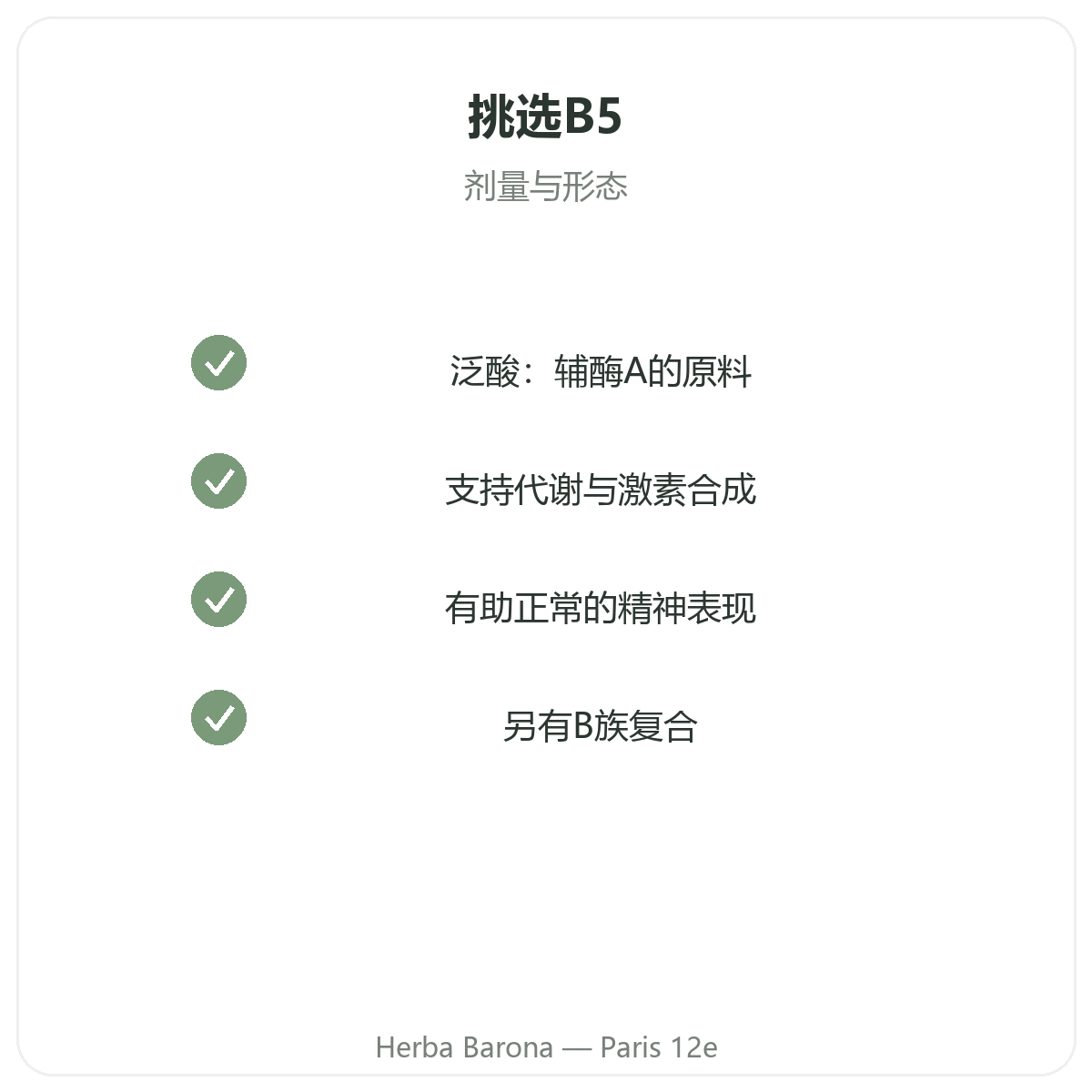 维生素B5 巴黎 - 品质承诺,Herba Barona 巴黎12区门店